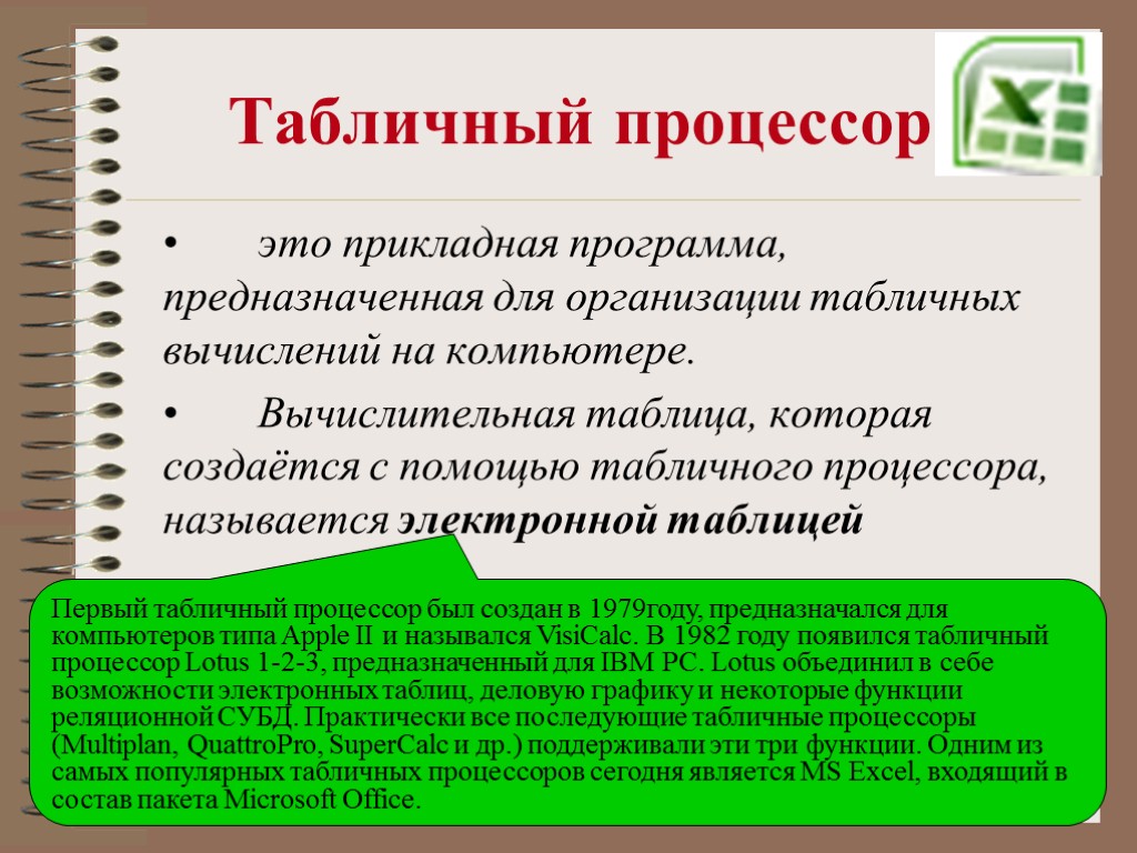 Табличный процессор – это прикладная программа, предназначенная для организации табличных вычислений на компьютере. Вычислительная